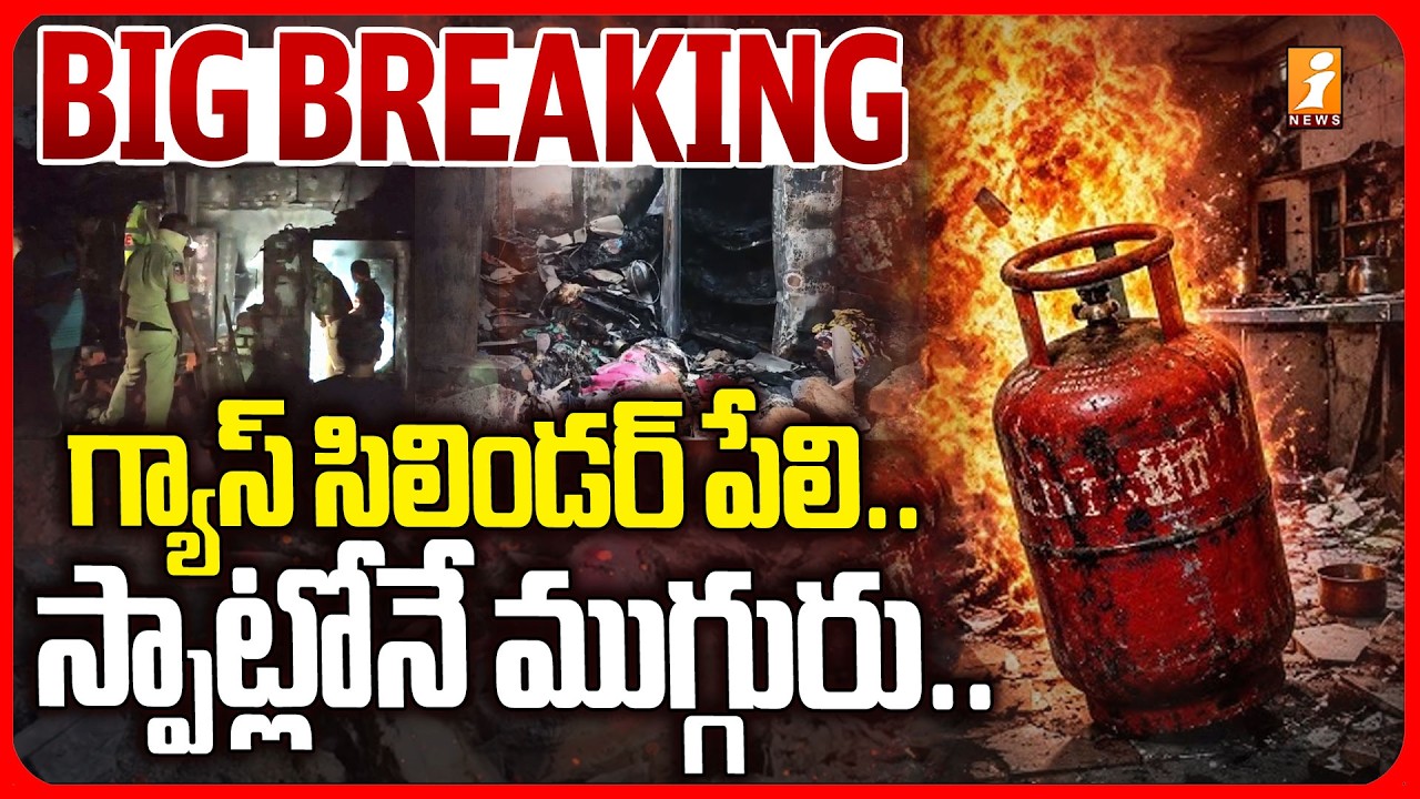 గ్యాస్ సిలిండర్ పేలి ... స్పాట్లోనే ముగ్గురు ..|Miryalaguda Gas Cylinder Incident | Nalgonda|iNews