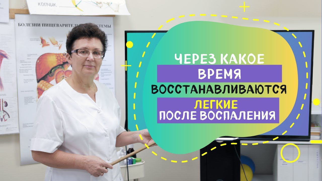 ЧЕРЕЗ КАКОЕ ВРЕМЯ, ВОССТАНАВЛИВАЮТСЯ ЛЕГКИЕ ПОСЛЕ ВОСПАЛЕНИЯ.