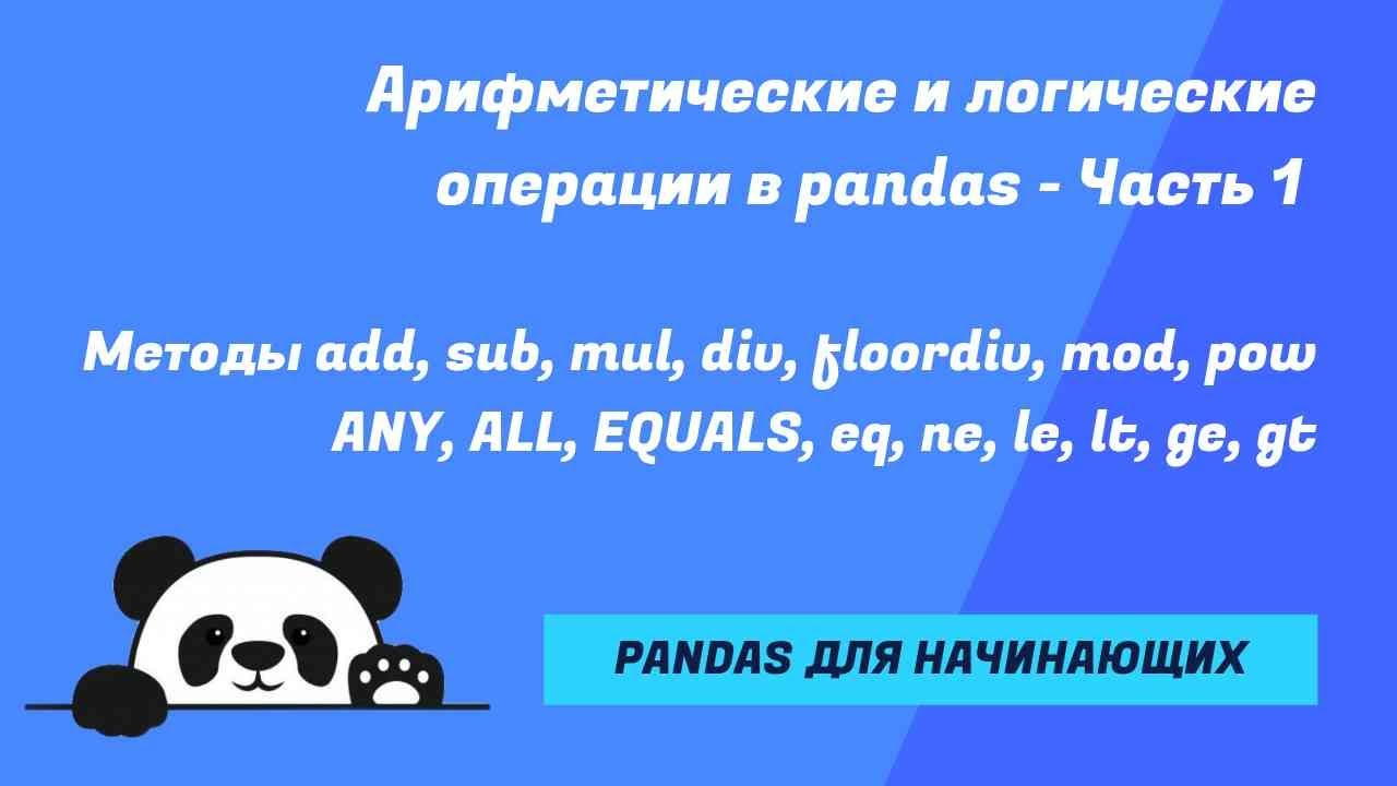 Арифметические и логические операции в pandas. Операторы python. Методы ALL, ANY, EQUALS, etc.