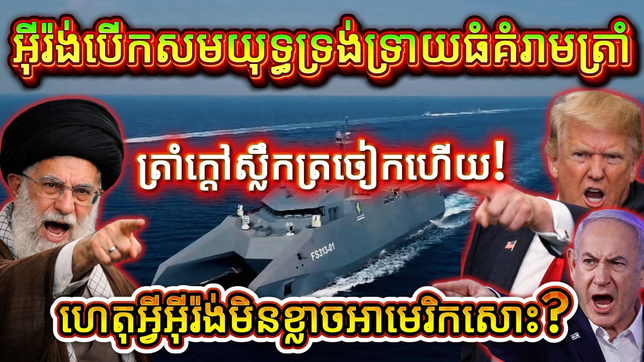 អ៊ីរ៉ង់បើកសមយុទ្ធបិទច្រកសមុទ្រ «ទទួល» អាមេរិកនៅតុចរចា! អាមេរិកក្ដៅស្លឹកត្រចៀកហើយ!