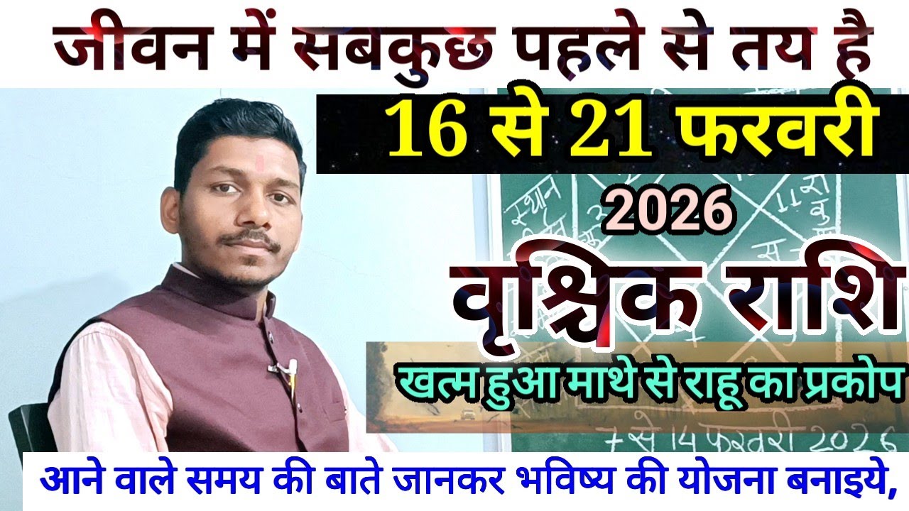 वृश्चिक राशि 16 से 21 फरवरी 2026 बड़ी खुशखबरी/Vrishchik Rashi February 2026 Rashifal,