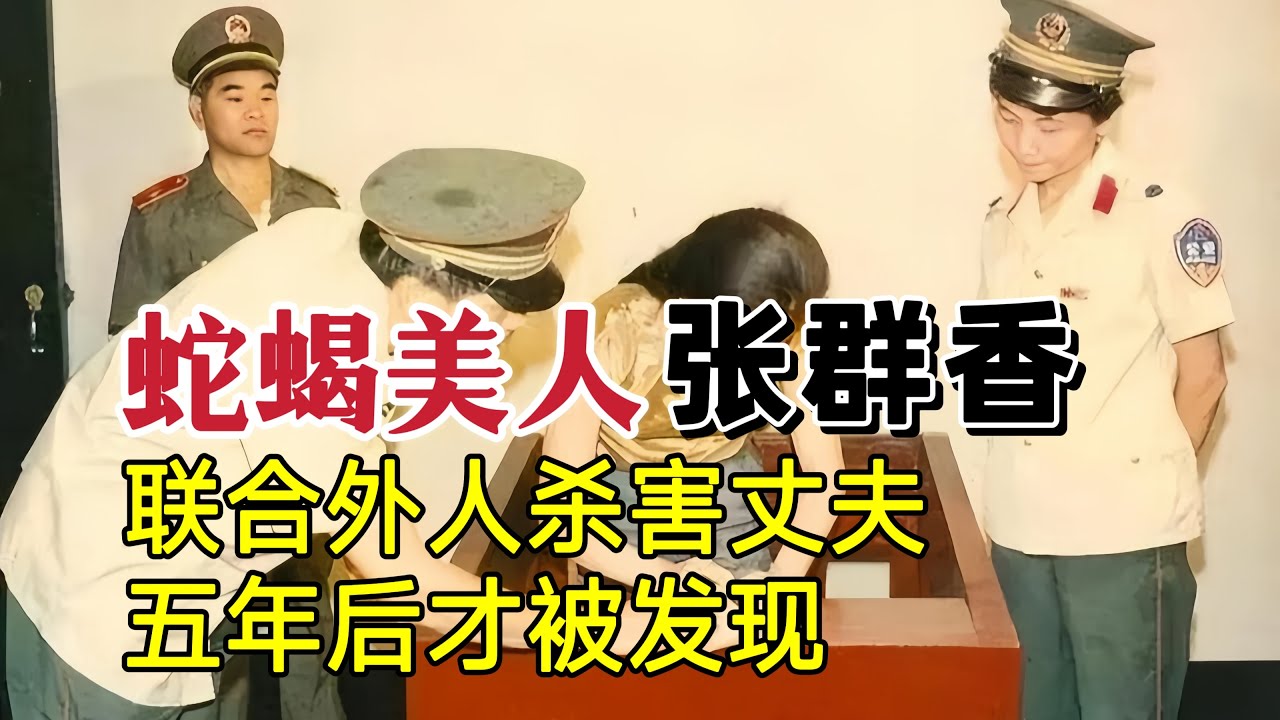 亲手谋害丈夫，女儿却遭侵犯，蛇蝎美女张群香的报应人生#奇闻大案故事会 #真实事件