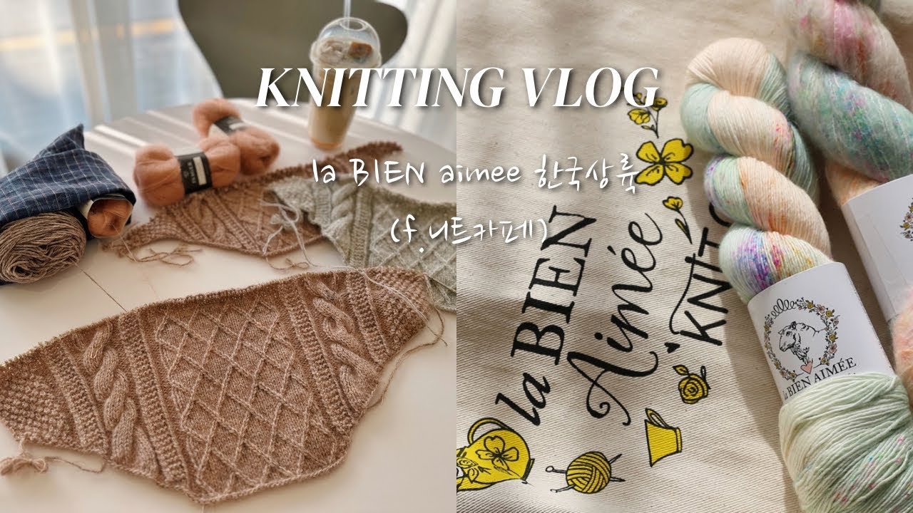 [뜨개로그] 모비에게 무슨일이..뒤판을 3개째 뜨구요…🫢라비앙 에이미 트렁크쇼 소식, moby sweater &뜨개수다🍒