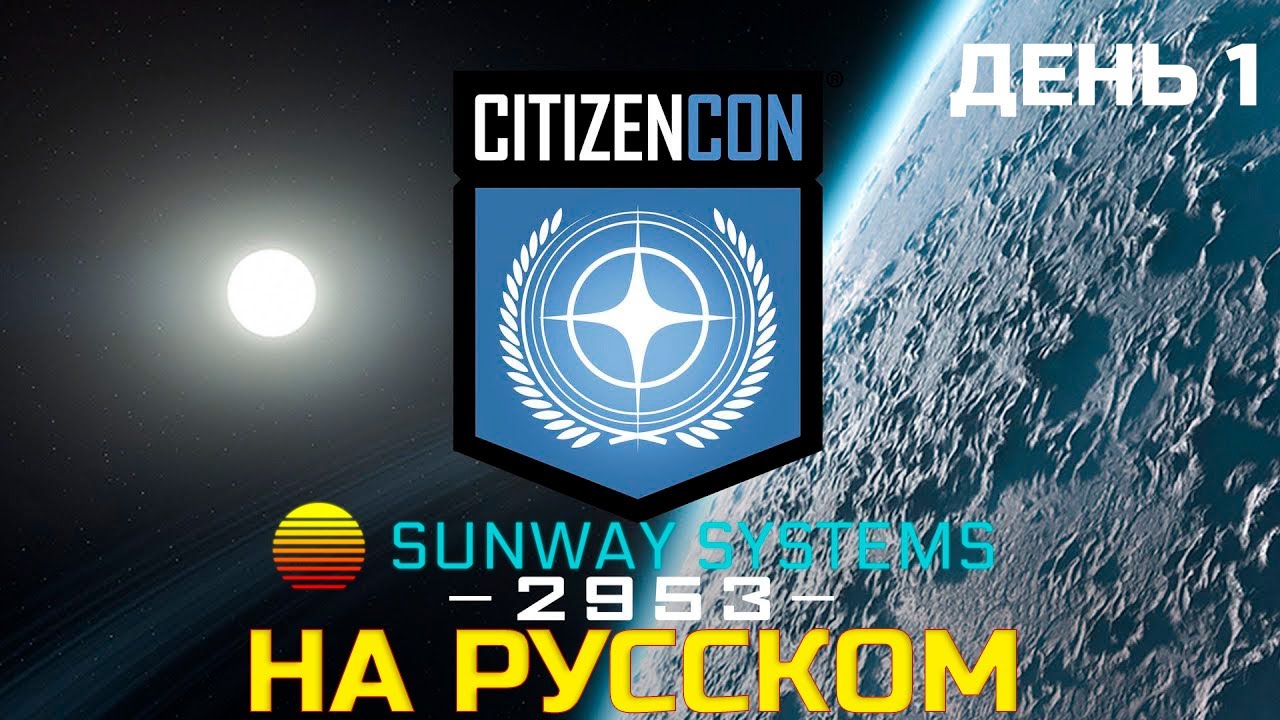 Эволюция Геймплея Star Citizen: CitizenCon 2953 - Подробный Обзор на Русском (День1)