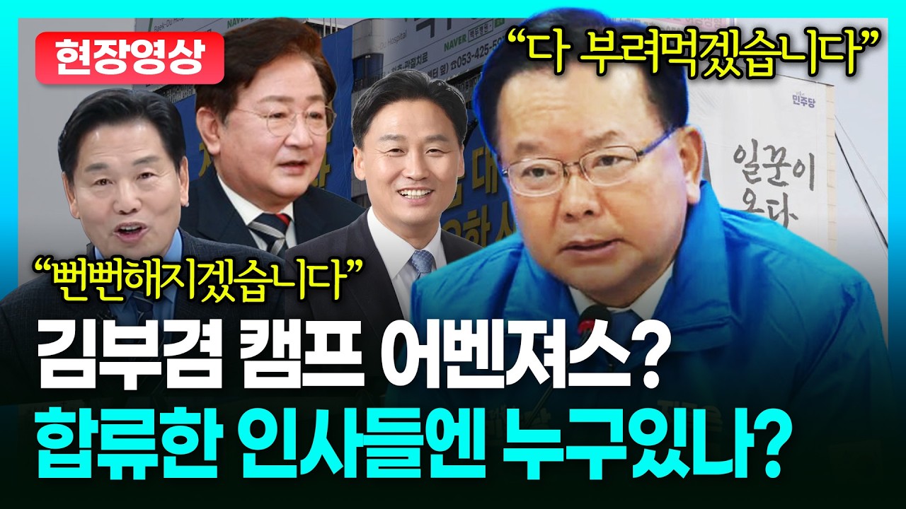 김부겸 캠프 어벤져스? 보수 출신 인사까지 합류한 라인업 공개 그리고.. ㅣTBC 정치in직캠