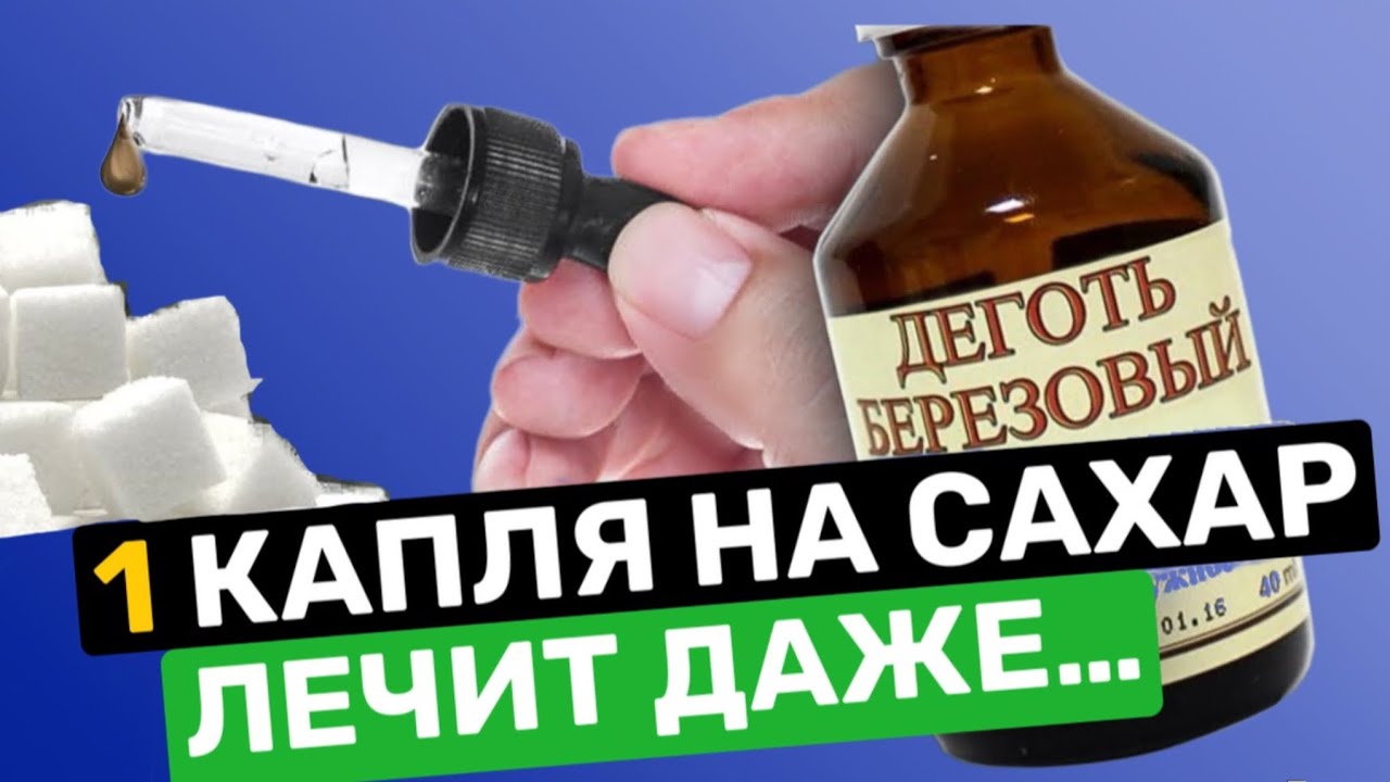 Берёзовый Дёготь — Старое Средство, Которое Лечит Больше, Чем Вы Думаете