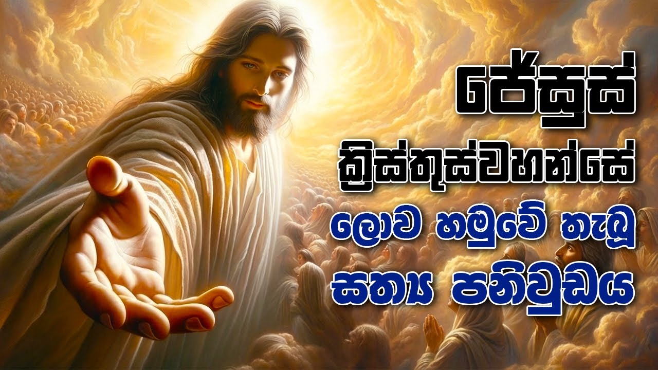 ජේසුස් ක්‍රිස්තුස්වහන්සේ ලොව හමුවේ තැබූ සත්‍ය පනිවුඩය
