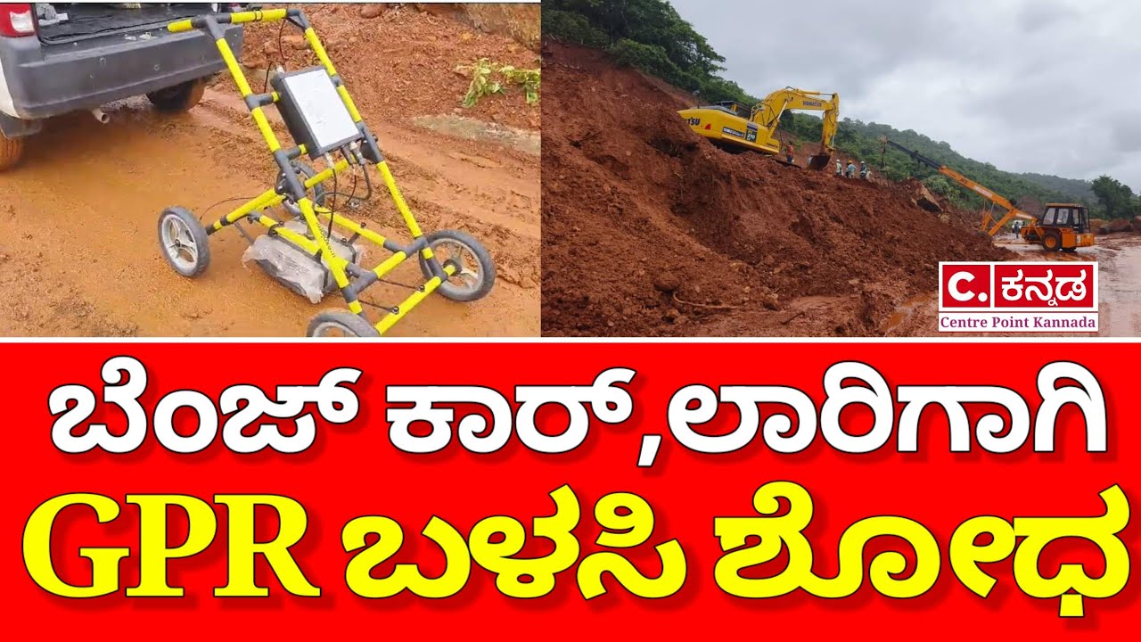 ಶಿರೂರು ಗುಡ್ಡ ಕುಸಿತ|GPR ಮೂಲಕ ಕಾರ್ ಲಾರಿ ಶೋಧ|Shiruru Landslide |Ankola|