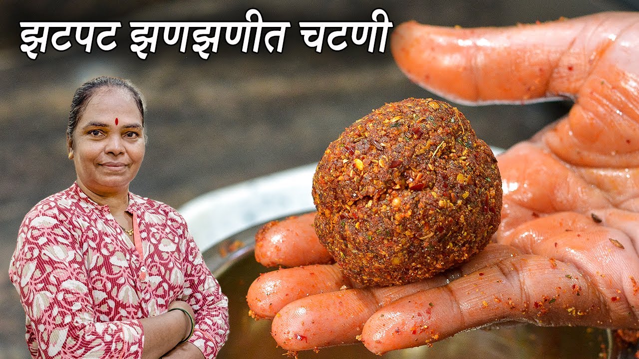 एकदा चटणी बनवुन पहा रोज जेवताणा हीच चटणी मागाल | Jhanjhanit Chutney | Latika Nimbalkar