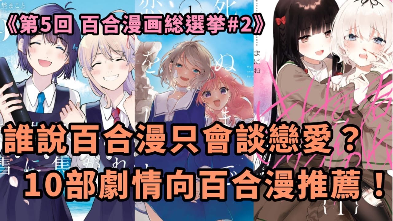 【百合漫畫】百合漫不只會貼貼！10部劇情向百合漫畫推薦！《第5回 百合漫画総選挙#2》