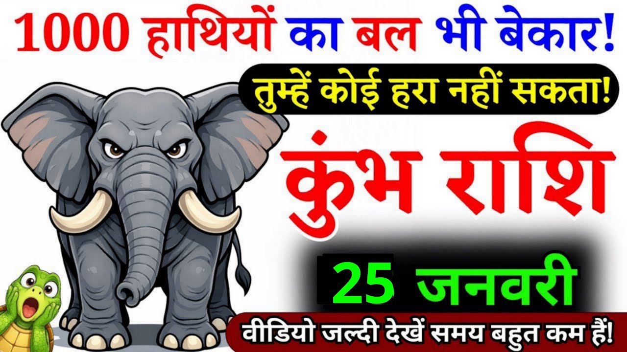 21 जनवरी, कुंभ राशि वालों हजारों हाथियों का बाल भी बेकार, Kumbh Rashi मिलेगी कामयाबी