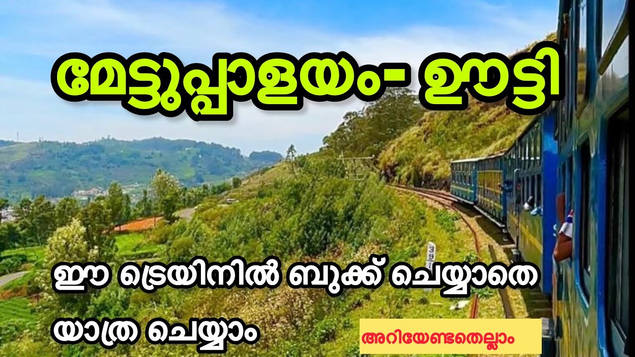 മേട്ടുപാളയം to ഊട്ടി|Mettupalayam to Ooty 