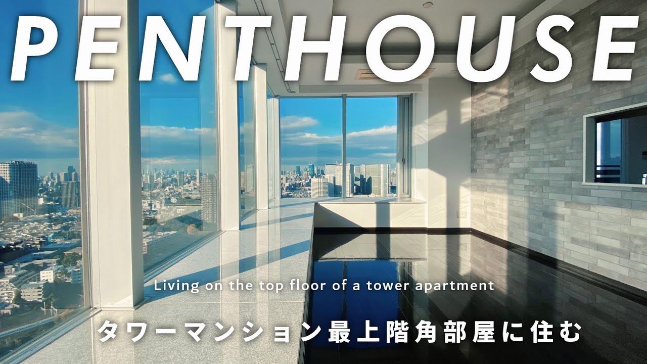 タワーマンション最上階角部屋に住む