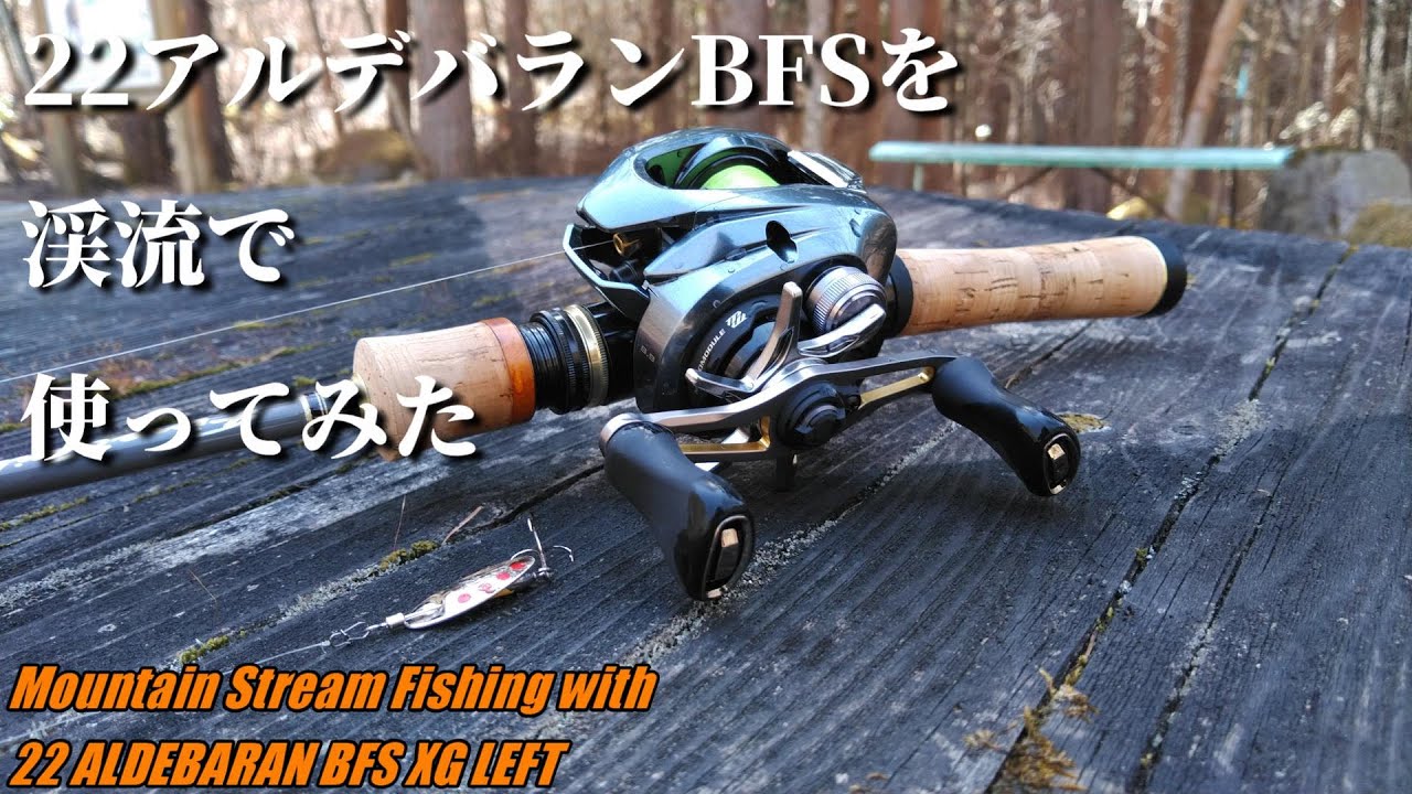 【実釣インプレ】22アルデバランBFSを渓流で使ってみた【22ALDEBARAN BFS】