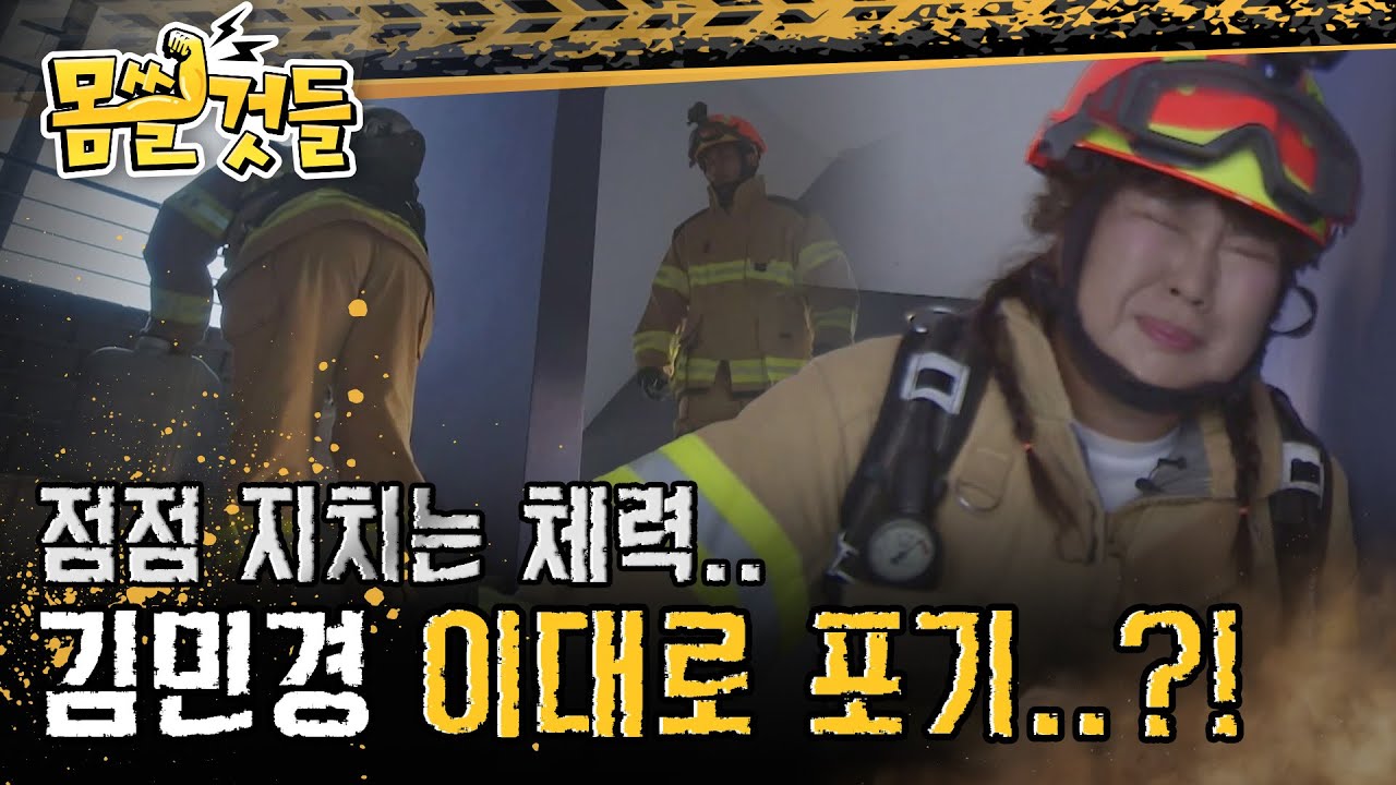 점점 떨어지는 체력.. 김민경 이대로 최강 소방 대미션 포기?! l #몸쓸것들 l #MBCevery1 l EP.11