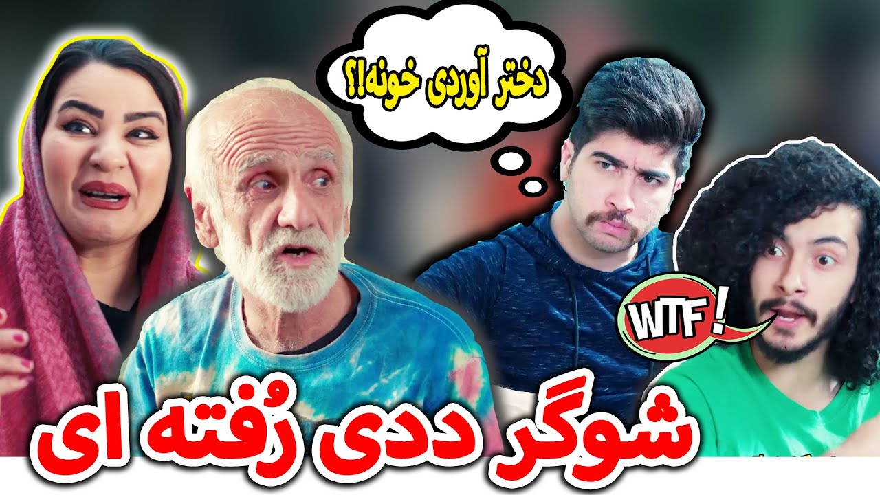 سر پیری و معرکه گیری 😂شوگر ددی دختر آورده خونه