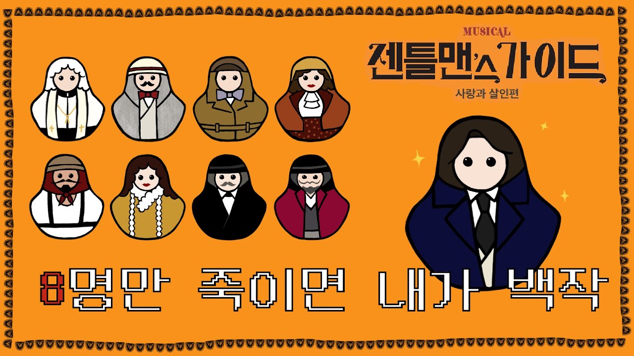 [ENG SUB] 뮤지컬 젠틀맨스 가이드 줄거리 + 마트료시카 만들기(스포주의)  | A Gentleman's Guide to Love and Murder Plot + Doll