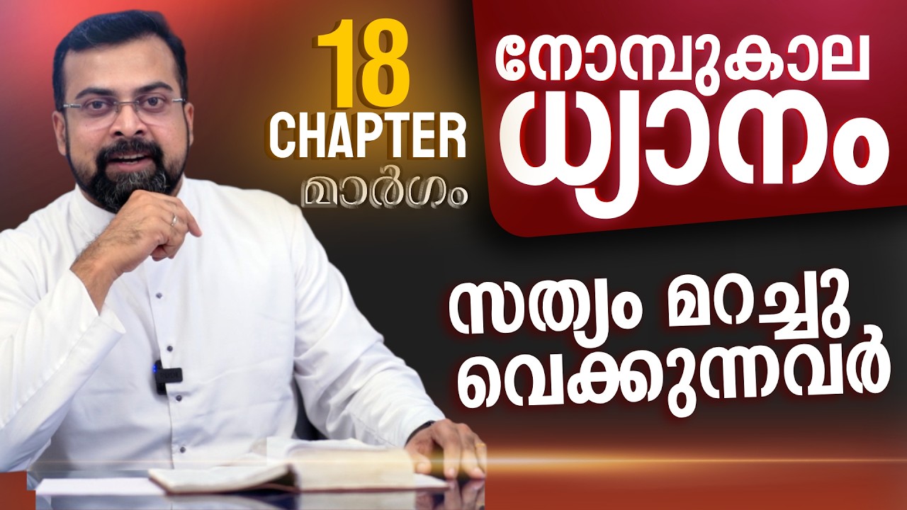 മാർഗം ✝️ നോമ്പുകാല ധ്യാനം | സത്യത്തെ മറച്ചു വെക്കുന്നവർ  | Chapter 18 | Fr Jison Paul Vengasserry