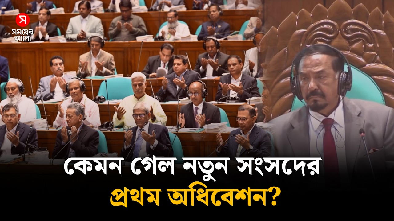 ত্রয়োদশ সংসদের প্রথম অধিবেশনজুড়ে যা যা হলো | Parliament | Shomoyer Alo