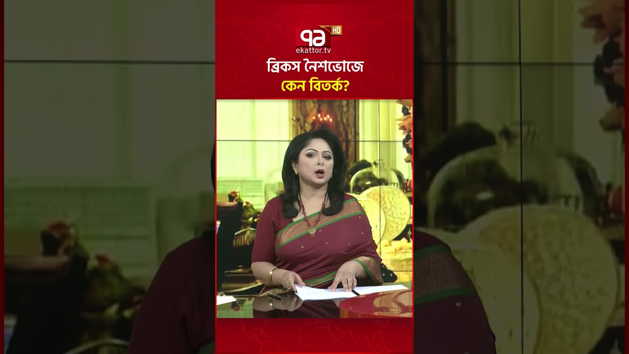 ব্রিকস নৈশভোজে কেন বিতর্ক? #ekattortv #brics #food