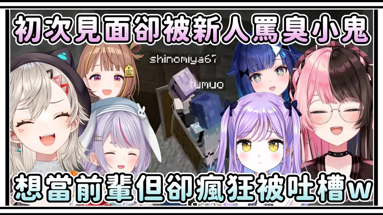 想當前輩的るな卻被新人罵臭小鬼？Mimi媽媽感覺快發飆了！想躲起來的こかげ卻一直被抓出來訓話！【VSPO中文精華/橘ひなの/兎咲ミミ/小森めと/紫宮るな/紡木こかげ/千燈ゆうひ】