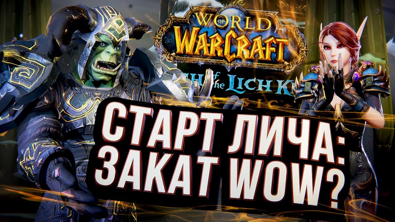 СТАРТ ЛИЧА КЛАССИК &ndash; как это было? World of Warcraft: Wrath of the Lich King Classic