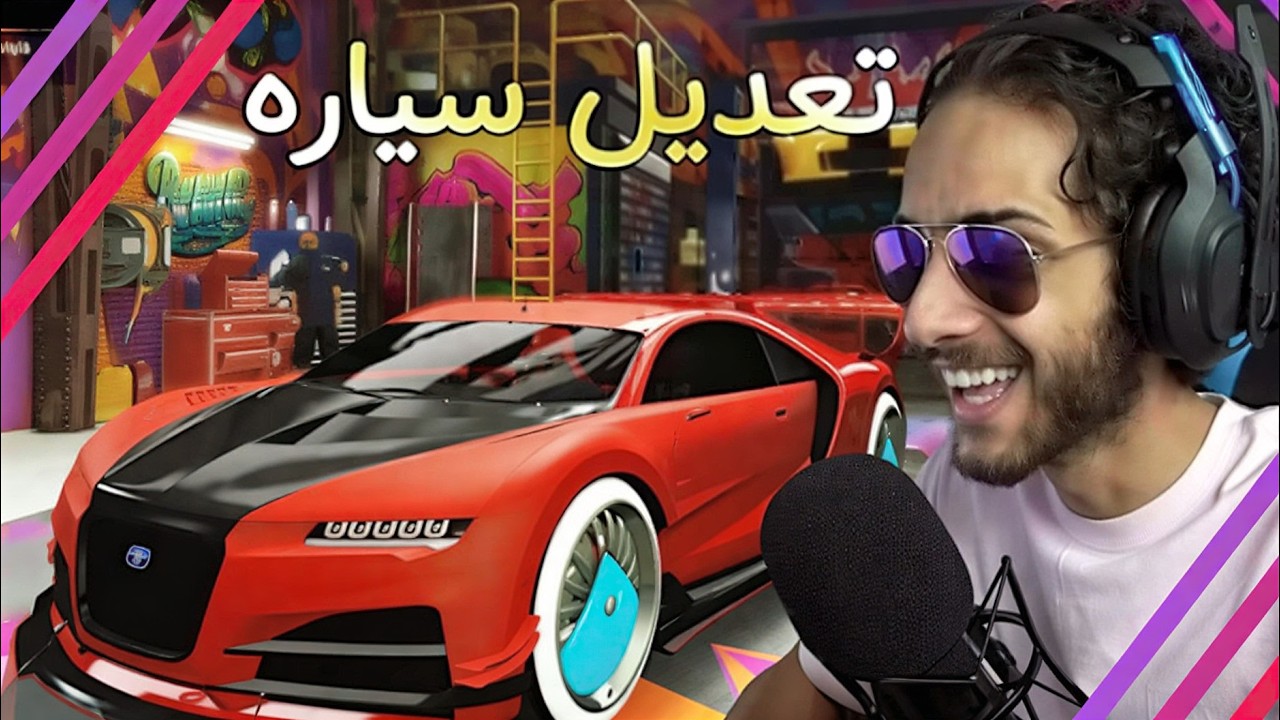 استهبال وتهكير في قراند | تعديل سياره الهكر