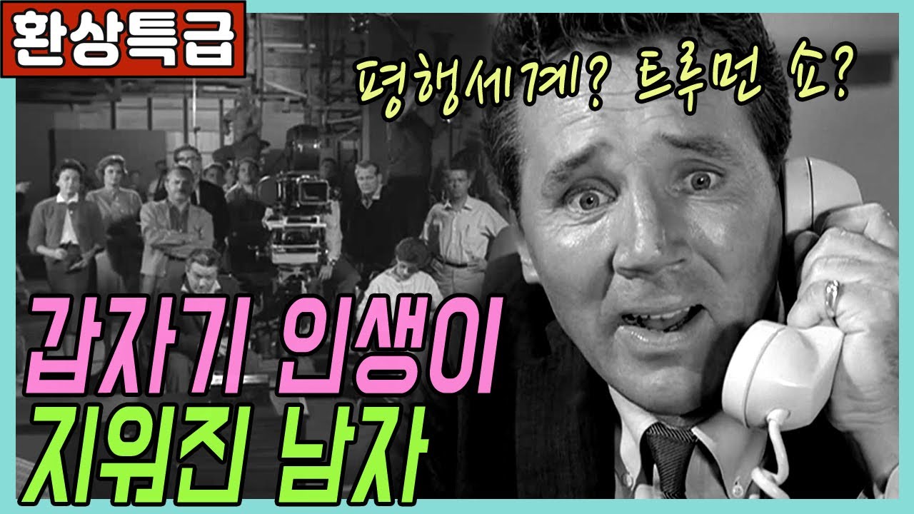 🎬트루먼쇼? 평행세계? 내 인생이 사라졌다![클래식판타지]