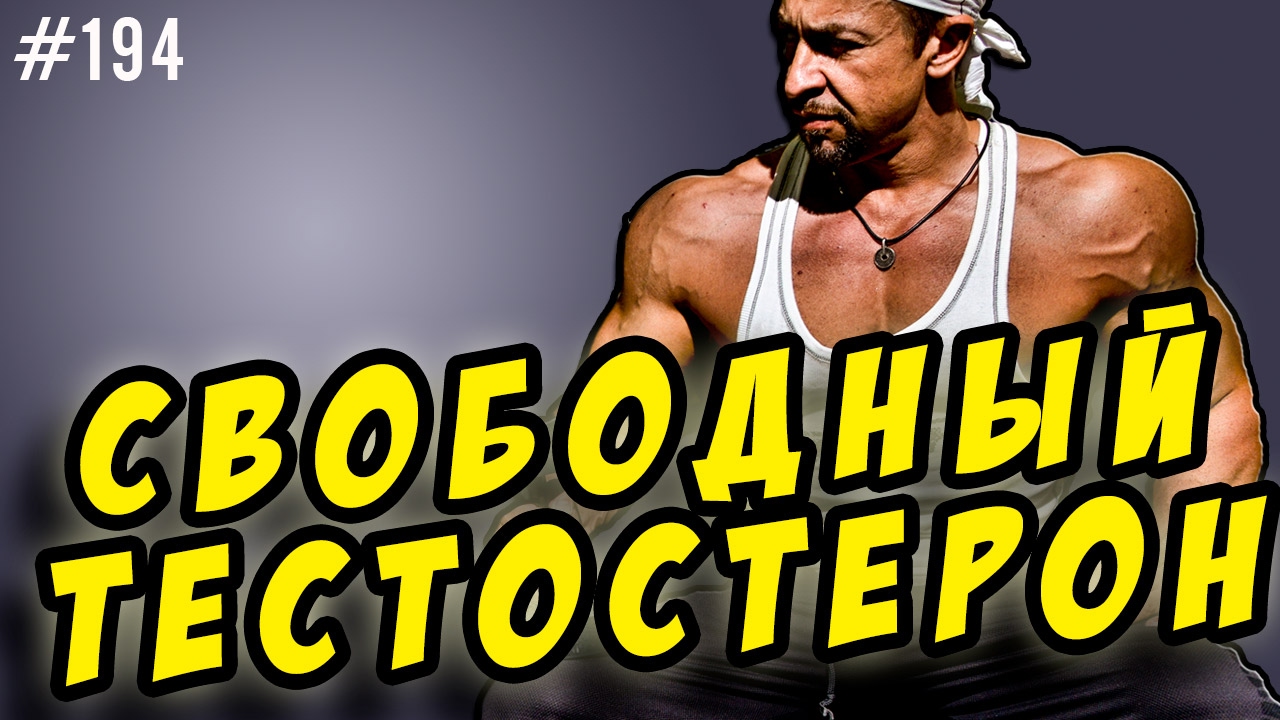 Свободный тестостерон. Общий тестостерон.