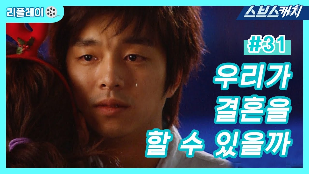 우리가 결혼을 할 수 있을까 《건빵선생과 별사탕 #31 / 공효진, 공유 / 리플레이 / 스브스캐치》