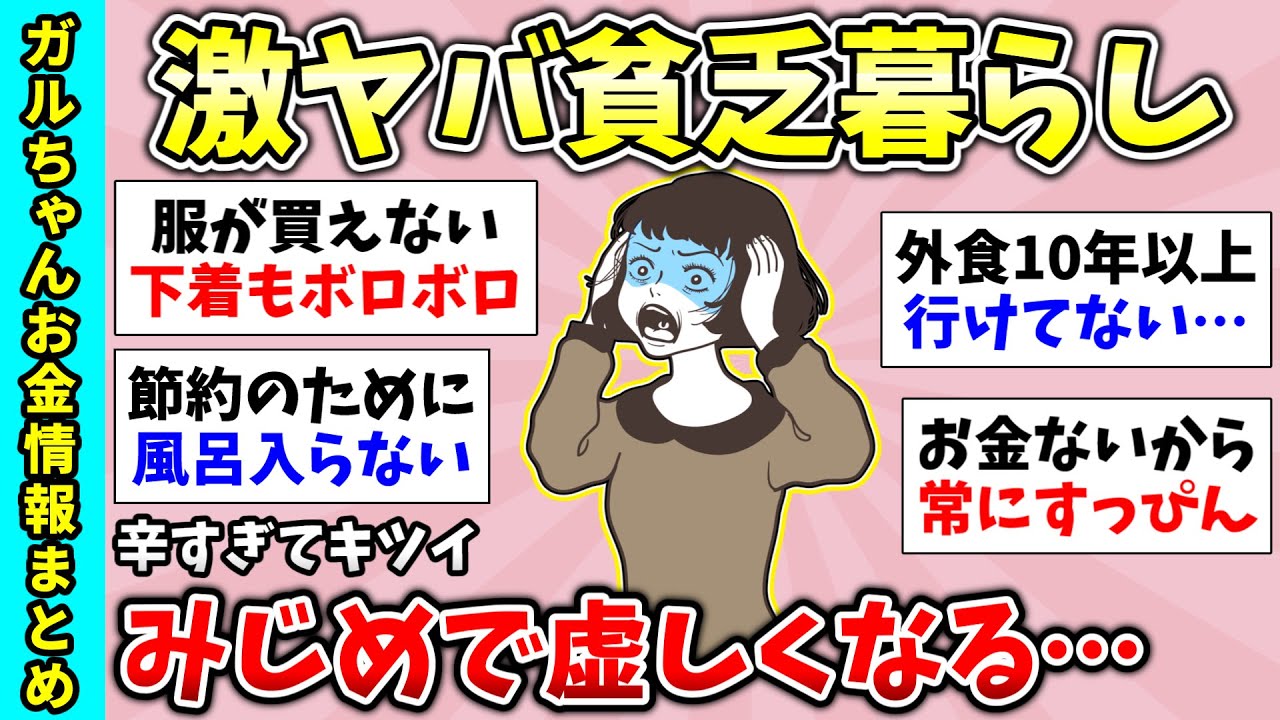 【貧困スレ】貧乏生活の様子を教えてください。貧乏女同士いろいろ語りたい！私はガチで貧乏だよって人いる？【ガルちゃんGirlsChannelまとめ】【経験談【有益スレ】