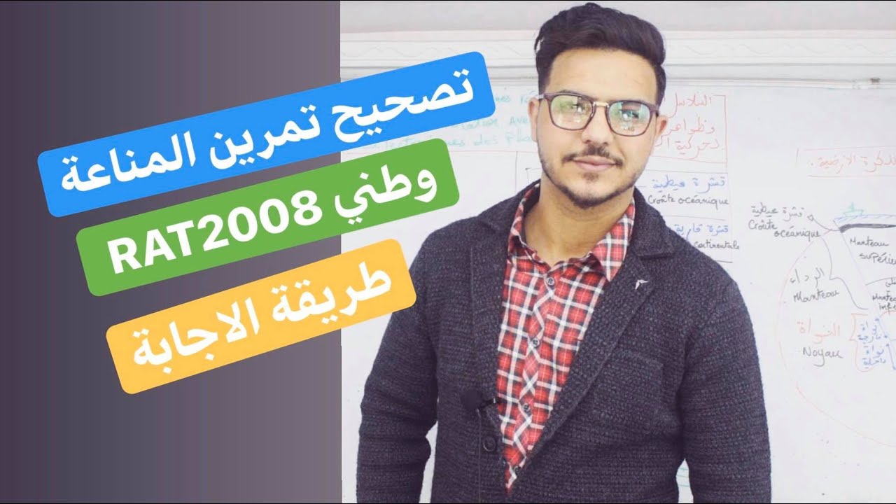 تصحيح تمرين في المناعة / وطني 2008