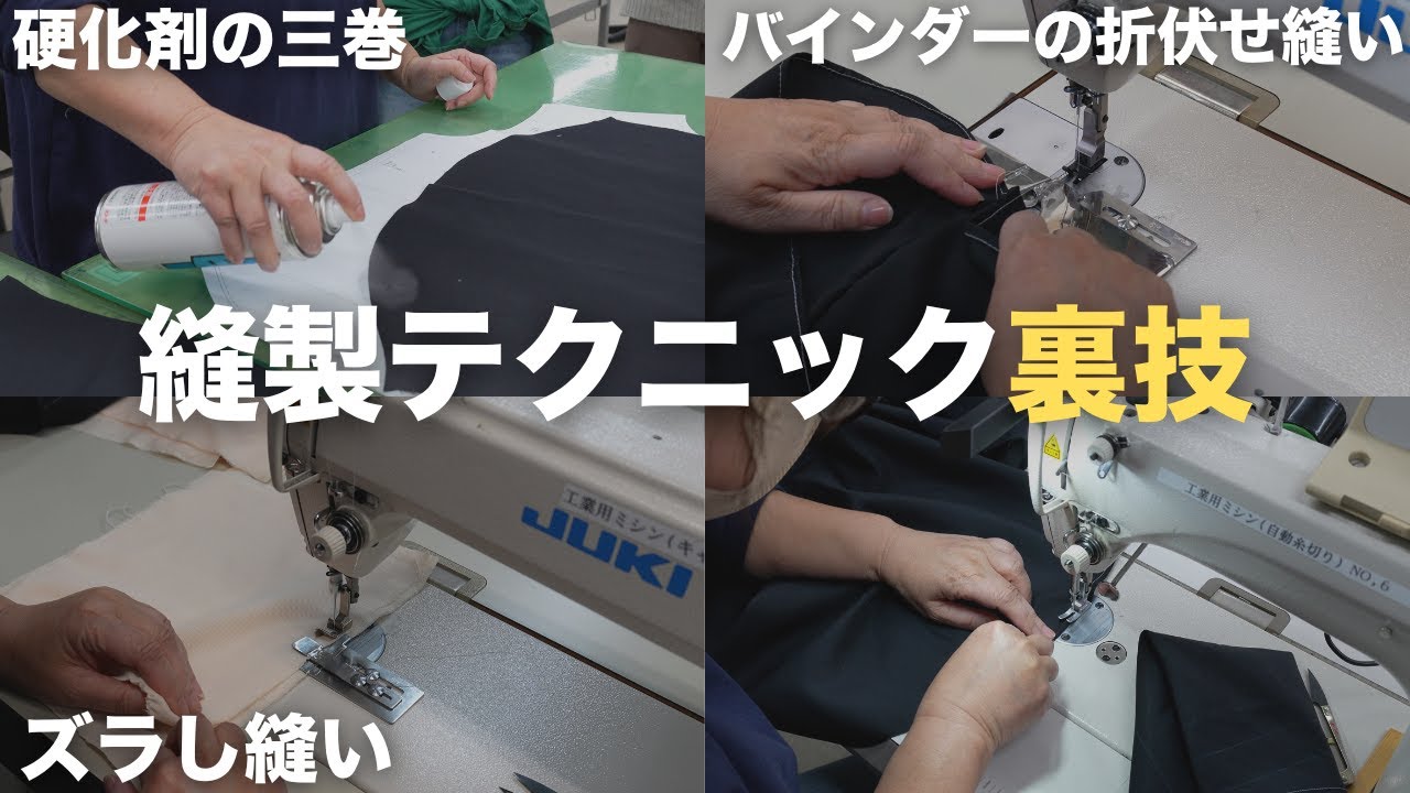【プロの裏技】硬化剤の三巻・ズラし縫い・バインダー折伏せ縫い｜縫製3技法まとめ