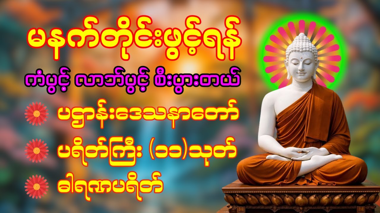 🙏နံနက်တိုင်းဖွင့်ရန် ပဋ္ဌာန်းပါဠိတော် မေတ္တာသုတ် ၇ ရက်သားသမီးများမေတ္တာပို့ အန္တရာယ်ကင်းတရားတော်🌷🙏🌸🙏