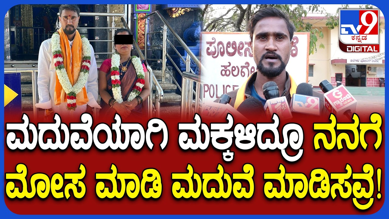 Marriage Scam: ಅನಾಥೆ ಅಂತ ಬ್ರೋಕರ್​ ನಮಗೆ ಮೋಸ ಮಾಡಿ ಆಂಟಿನ ಮದುವೆ ಮಾಡಿಸವ್ರೆ ಸರ್ | #TV9D
