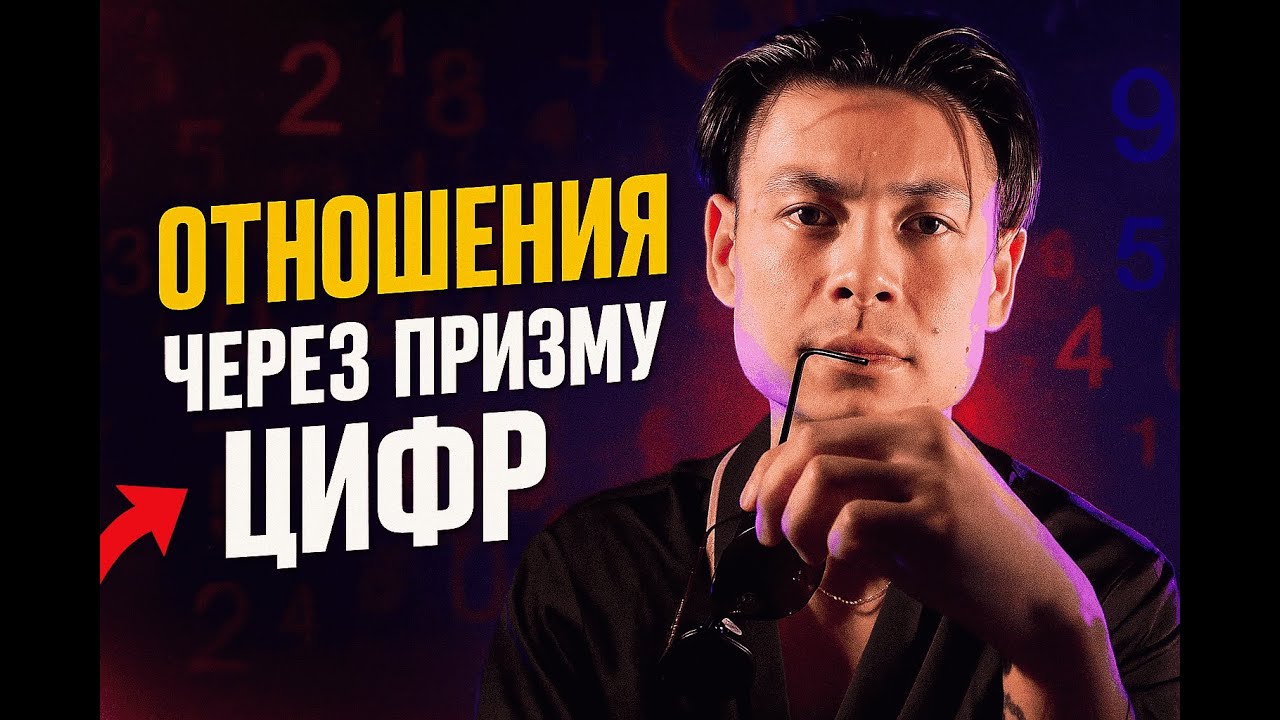Межличностные отношения через призму цифр