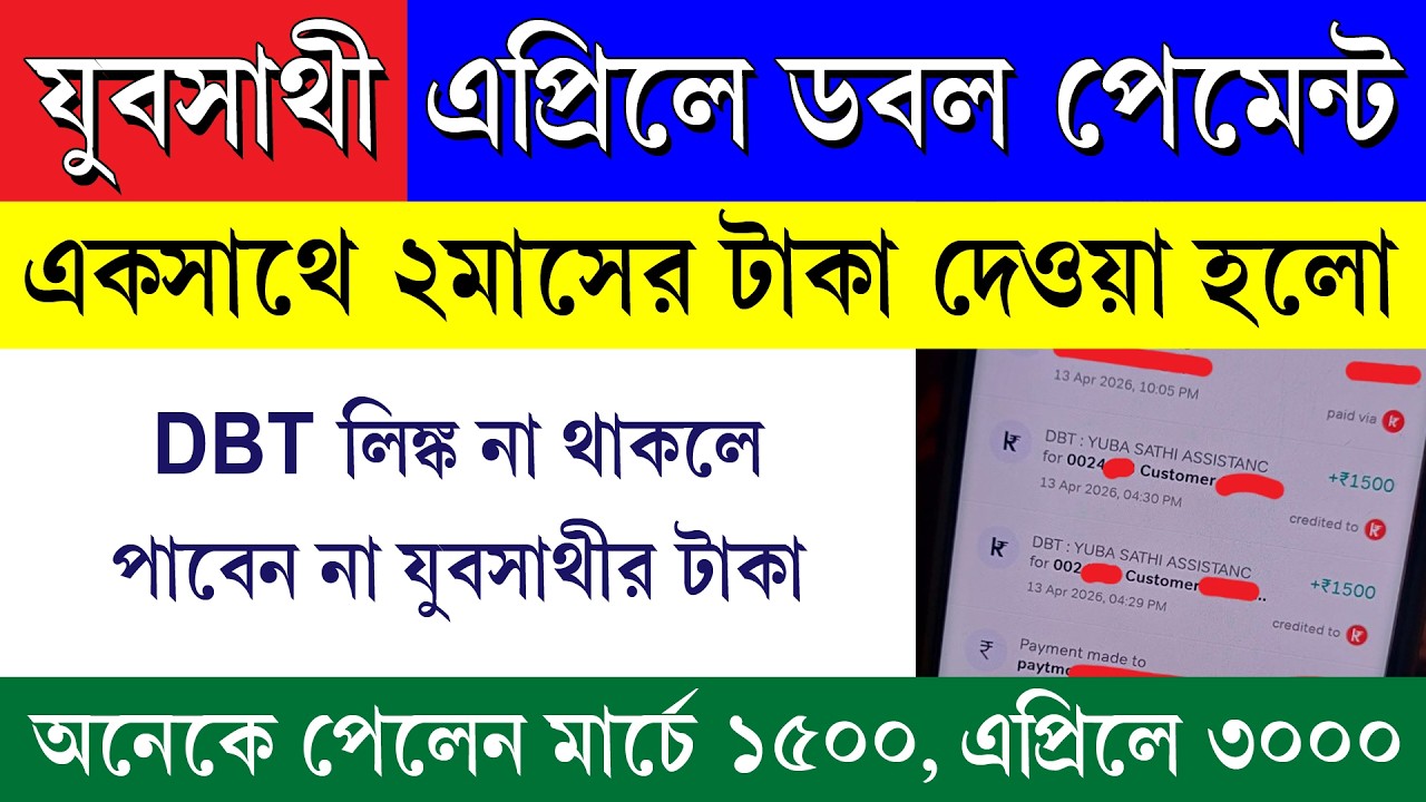 যুবসাথীর দুই কিস্তির টাকা একবারে দেওয়া হলো || Yubasathi Double Payment