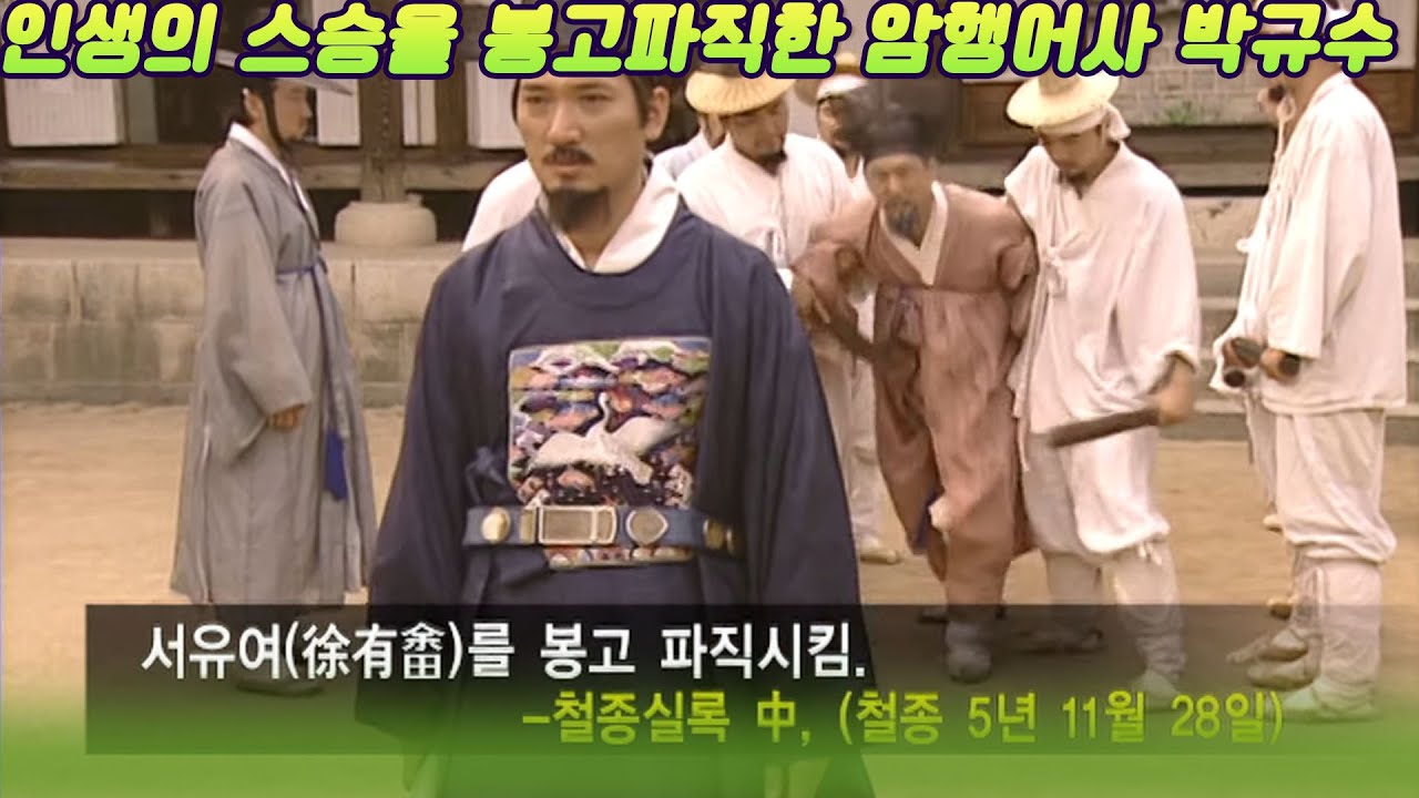 암행어사 박규수의 선택 [역사실험] KBS 2004.06 28 방송