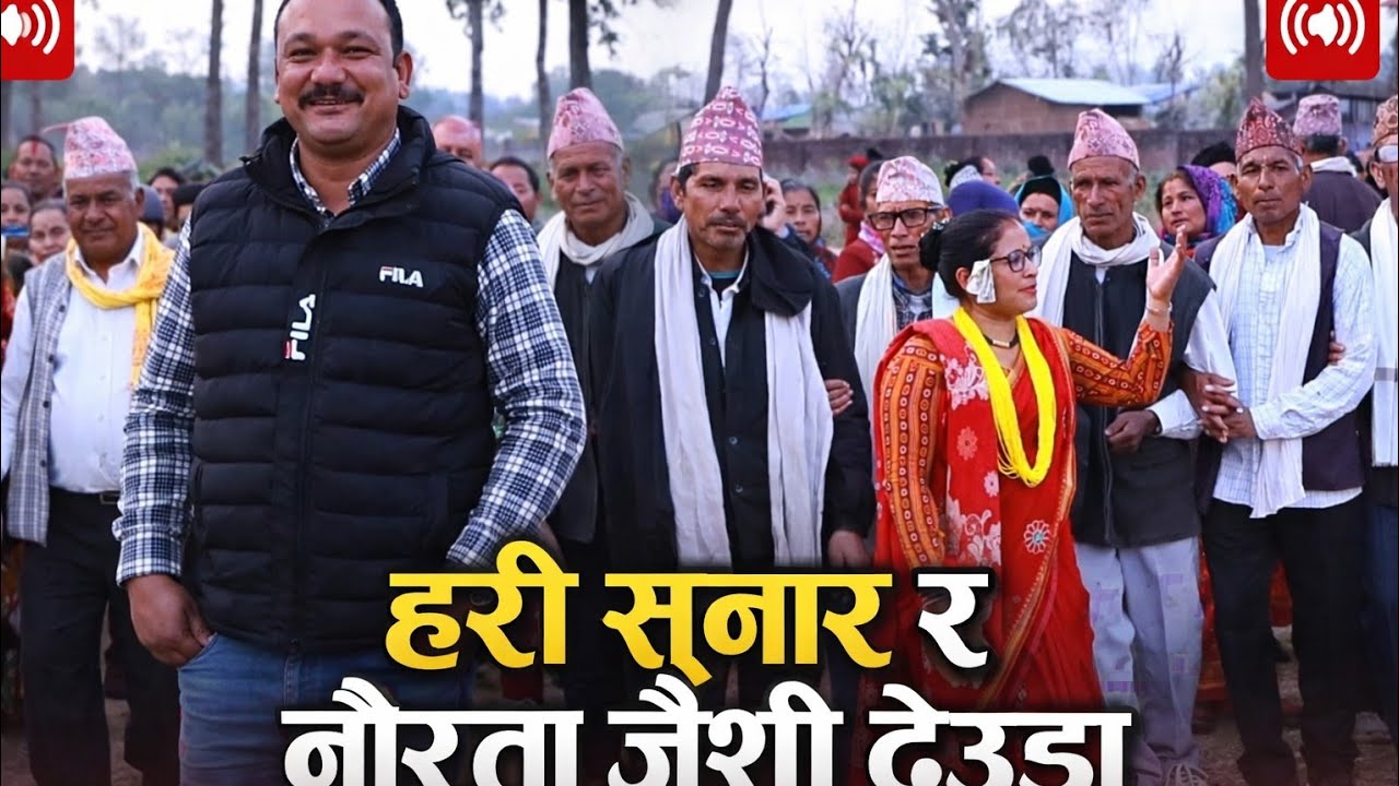 गणो नबाईकन कालिदो भई हली बल्ल // हरी सुनार र नौरता जैशीको देउडा खेल // Hari Sunwar Vs Naurata Jaishi