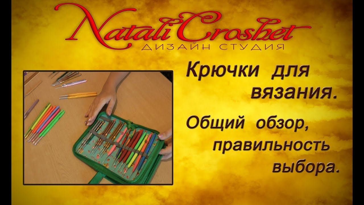 Крючки для вязания.