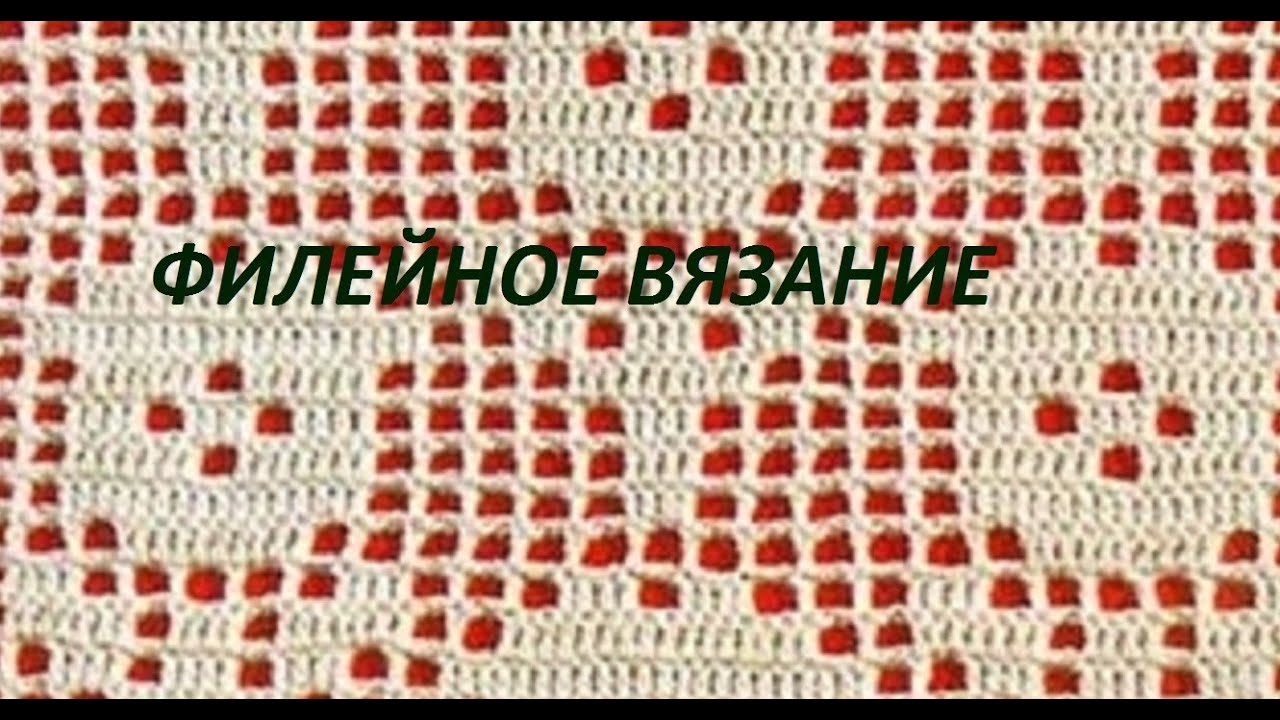 Филейное вязание. Урок 1 - филейная сетка