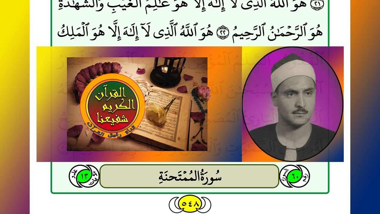 ترتيل القرآن الكريم الصفحة ٥٤٨ / 548 القارئ الشيخ محمد صديق المنشاوي