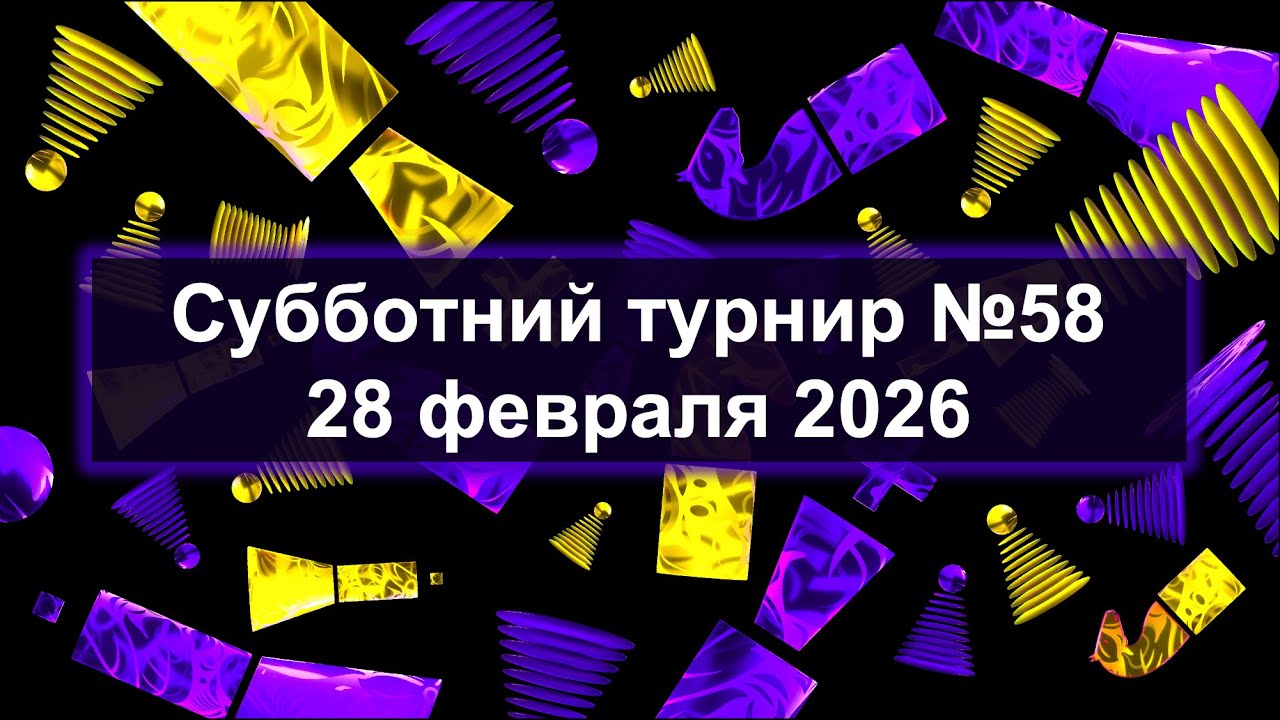 Субботний турнир №58 - 28.02.26