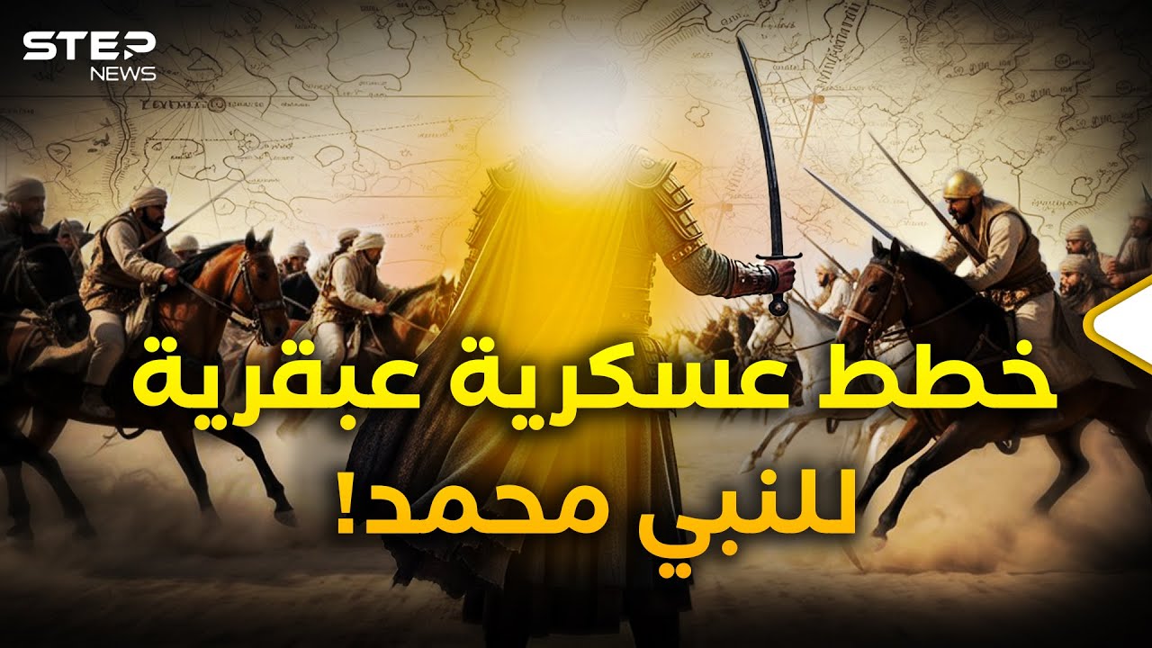 وثائقي | لماذا تدرّس أكاديميات الغرب غزواته؟.. أعظم الخطط والعبقرية العسكرية للنبي محمد ﷺ