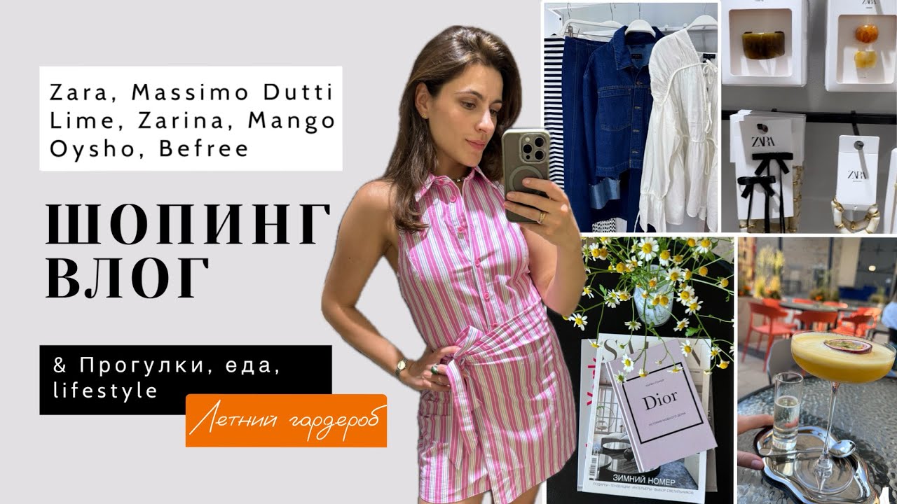 ВЛОГ | Шопинг. Распродажи. Собираем летние образы. Lifestyle.