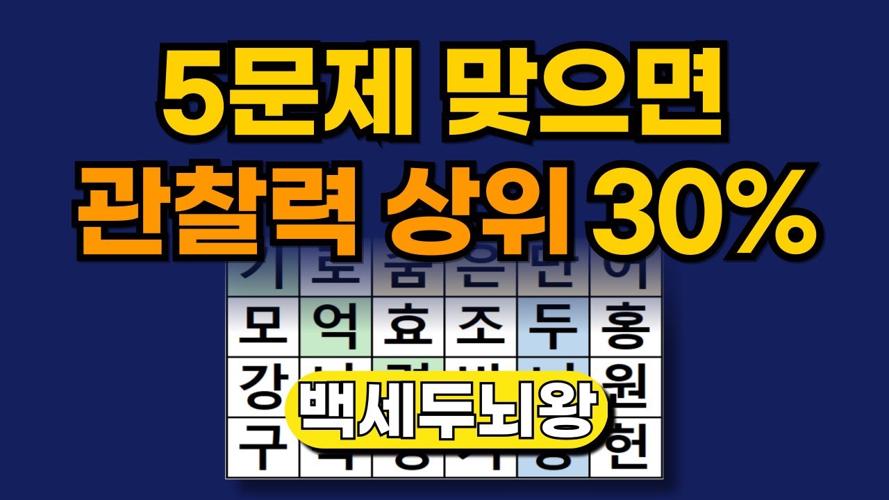 '5문제 맞으면 관찰력 상위 30%' [ 숨은단어찾기 | 두뇌톡톡 | 치매예방 | 두뇌운동 | 치매예방퀴즈 | 단어퀴즈 | 치매테스트 ]