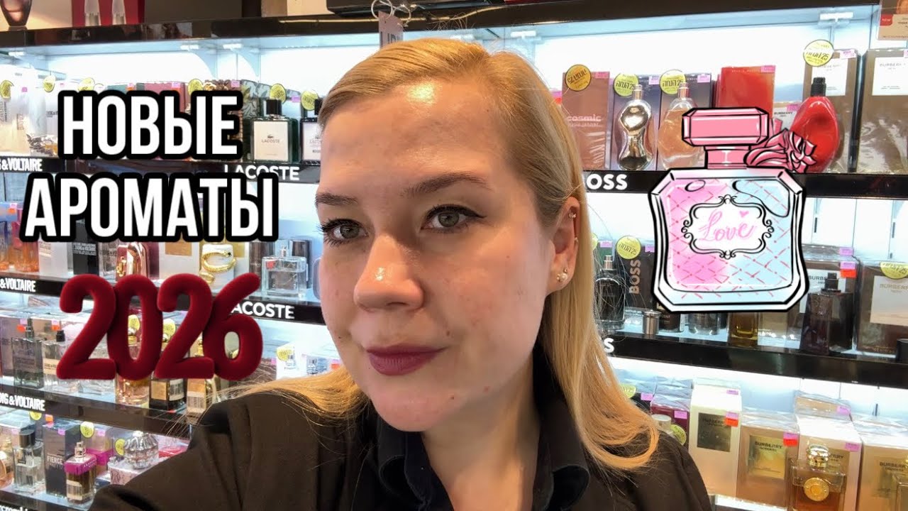 Новые духи 2026 года в Супер-Фарм в Израиле. ✨