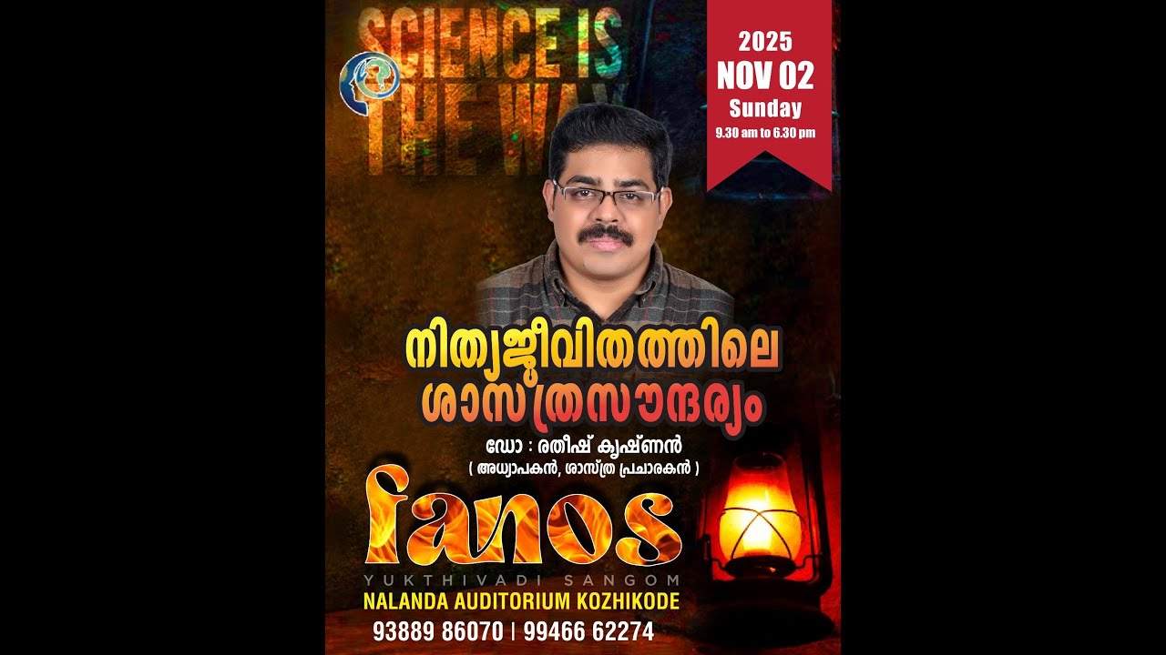 നിത്യജീവിതത്തിലെ ശാസ്ത്ര സൗന്ദര്യം | Dr  Retheesh Krishnan