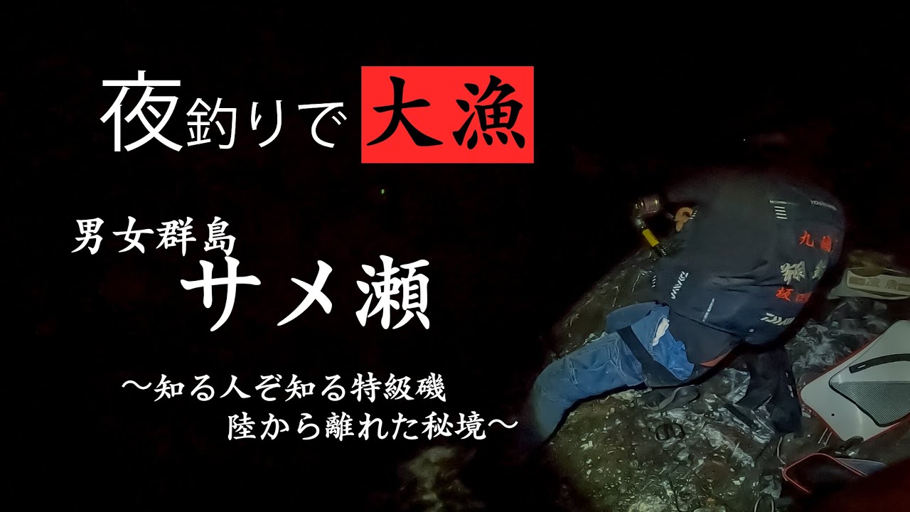【男女群島】サメ瀬〜知る人ぞ知る特級磯〜　夜釣りで大漁釣り上げ！？　クエもあのお魚も！？