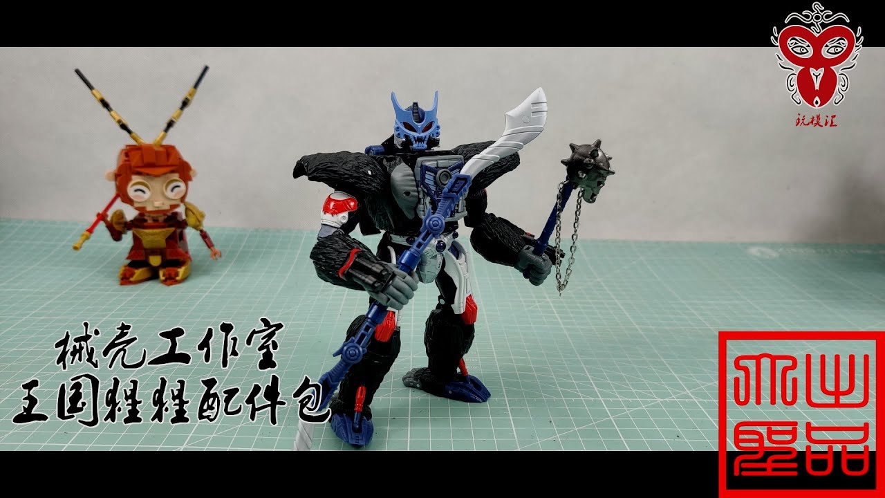 （玩模汇）变形金刚 械壳工作室王国猩猩配件包Transformers Kingdom accessories pack